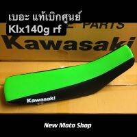 เบอะ KLX140G L RF แท้เบิกศูนย์ Kawasaki