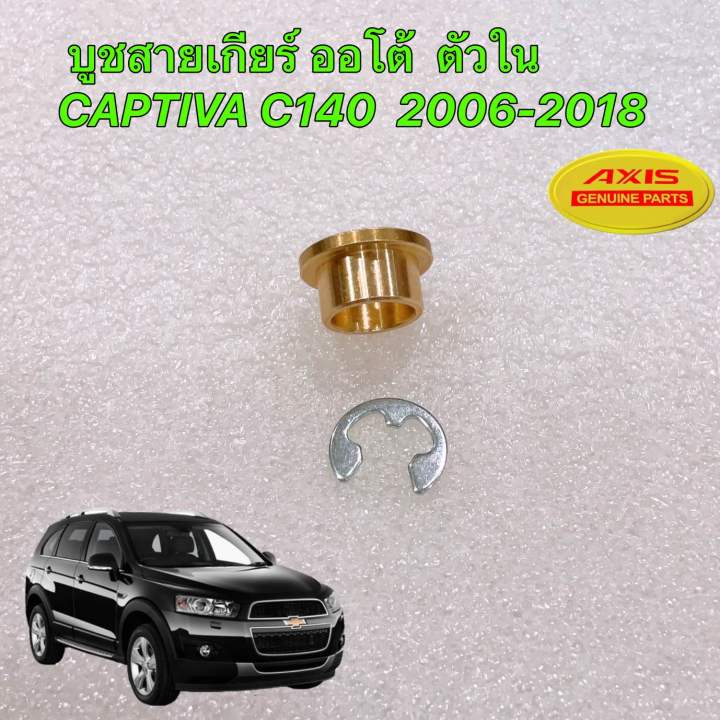 บูชสายเกียร์-ทองเหลือง-at-ตัวใน-ตัวนอก-chevrolet-captiva-c140-c100-2006-2018-แคปติว่า