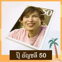 CD ปุ๊ อัญชลี จงคดีกิจ อัลบั้ม 50 มือ 1 ซีลปิด ลิขสิทธิ์ถูกต้อง