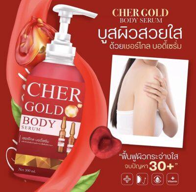 ‼️ส่งฟรี ของแท้💯 เชอร์โกล เซรั่มเชอรี่ โกลด์ Cher Glow Body Serum บำรุงผิวกระจ่างใส ลดรอยแตก เนียนนุ่มชุ่มชื่น จัดด่วน