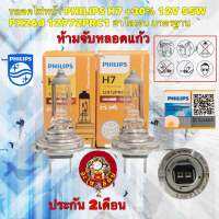 หลอดไฟหน้า PHILIPS H7 +30% 12V 55W PX26d 12972PRC1 สินค้าประกัน2เดือน