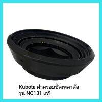 อะไหล่รถไถเดินตาม Kubota ฝาครอบซีลเพลาล้อ รุ่น NC131 แท้ &amp;lt;มีเก็บเงินปลายทาง