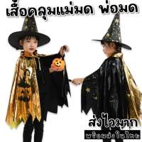 Kinchobabyshop - #เสื้อคลุมแม่มด พ่อมด รุ่น gold #ชุดแฟนซี #Halloween