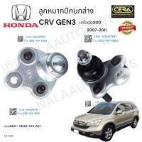 ลูกหมากปีกนกล่างCrv-3 ลูกหมากปีกนกล่าง ซีอาร์วี เจน 3 ปี 2007-2011 2000 CC BRAND CERA OEM: 51220-STK - A01 CB- H022 รับประกันคุณภาพผ่าน 100,000 กิโลเมตร