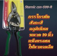 กรรไกรตัดสังกะสีตัดอลูมิเนียมปาดตรง Starnic CSN-599-R ขนาด 10 นิ้ว