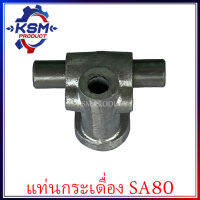 แท่นกระเดื่อง SA80 รถไถเดินตามสำหรับเครื่อง KUBOTA