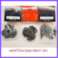 อะไหล่เครื่องตัดหญ้า คลัทช์ โรบิน Robin NB411 3ขา ญี่ปุ่น Japan &amp;lt;มีเก็บเงินปลายทาง