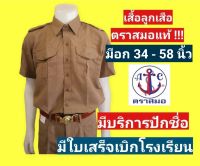 เสื้อลูกเสือ ตราสมอแท้ 100% อก 34-58 นิ้ว