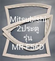 ขอบยางตู้เย็น Mitsubishi 2 ประตูรุ่นMR-F56Dมิตรชู