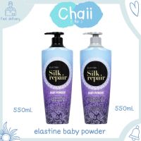 ?Elastine silk repair กลิ่น baby powder(กลิ่นแป้งเด็ก)มีทั้งแชมพู และคอนดิชันเนอร์ 500ml