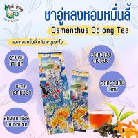 ชาอู่หลงหอมหมื่นลี้ ชาหมื่นลี้ ดอกหอมหมื่นลี้ (Oolong Tea with Sweet Osmanthus Flower) 100กรัม เป็นชาอู่หลงก้านอ่อนคัดพิเศษ อบผสมดอกหอมหมื่นลี้