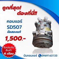 คอมแอร์ sd507 มือสองแท้เจแปน