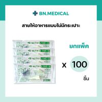 Nutriline B สายให้อาหารแบบไม่มีกระเปาะ (แพ็ค 100 เส้น) สายให้อาหารทางสายยาง สายให้อาหารสำหรับผู้ป่วย สายให้อาหาร B สายให้อาหารบี สายฟีดอาหารเหลว สายฟีดนม ผู้ป่วยติดเตียง ถุงนม