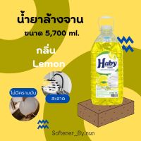 น้ำยาล้างจาน Haby ขนาด 5,700 ml.
สีเหลือง กลิ่น Lemon