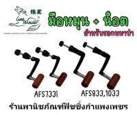 อะไหล่ แขนหมุนรอกหมาป่า แท้ รอดตระกูล AFs. 733/734/833/835/836/837/1033/1035/1036/1037i