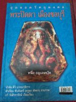 หนังสือพระปิดตาเมืองชลบุรี สุดยอดวัตถุมงคล