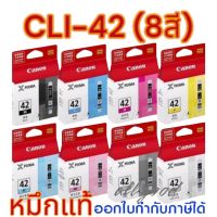 CLI-42BK สีดำ
  - CLI-42C สีฟ้า
  - CLI-42M สีม่วงแดง
  - CLI-42Y สีเหลือง
  - CLI-42PC สีฟ้าอ่อน
  - CLI-42PM สีชมพู
  - CLI-42GY สีเทา
  - CLI-42LGY สีเทาอ่อน ใช้กับเครื่องปริ้นเตอร์ เลเซอร์ ยี่ห้อ รุ่น Canon รุ่น Canon PIXMA PRO-100