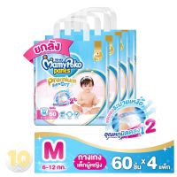 Mamypoko Pants Premium ExtraDry มามี่โพโค [ M60 หญิง ] **ขายยกลัง 4 ห่อ**