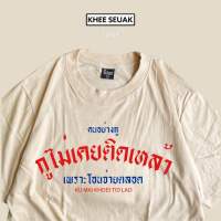 เสื้อ คนอย่างกู ไม่เคยติดเหล้า เพราะโอนจ่ายตลอด