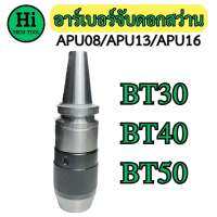 อาร์เบอร์จับดอกสว่าน APU08/APU13/APU16 รุ่น BT30, BT40, BT50