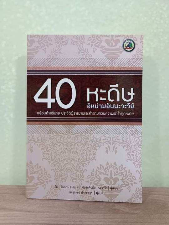 หนังสือ 40หะดิษ อิม่ามนะวะวีย์