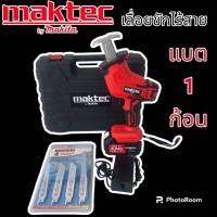 #เลื่อยชักไร้สาย  Maktec รุ่น 220V แบต 1 ก้อน