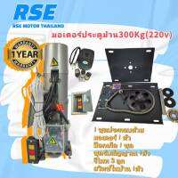 มอเตอร์ประตูม้วน RSE 300kg. (220V) AC มีโซ่สาว ใช้กรณีไฟดับ (มอเตอร์ประตูรีโมท มอเตอร์ประตูเลื่อน)