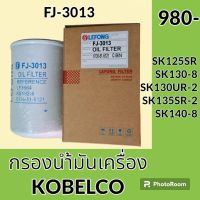 กรองน้ำมันเครื่อง FJ-3013 โกเบ KOBELCO SK125SR SK130-8 SK130UR-2 SK135SR-2 SK140-8 กรองเครื่อง อะไหล่-ชุดซ่อม อะไหล่รถขุด อะไหล่รถแม็คโคร