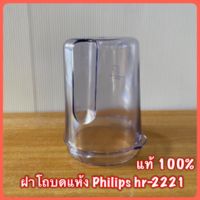 ฝาโถบดแห้ง Philips hr 2221  สินค้าแท้ ? มีสินค้าพร้อมจัดส่ง