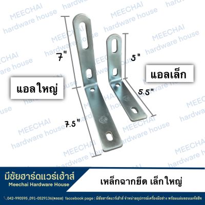 MEECHAI HARDWARE HOUSE | แอลฉากยึด DIY แอลฉากเหล็กยึด แอลฉากใหญ่ แอลฉากเล็ก