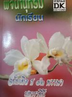 ดวงกมล-พจนานุกรมนักเรียน ฉบับเทิด ธ 72 พรรษา มหาราชินี