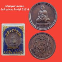 เหรียญหลวงพ่อแพ วัดพิกุลทอง สิงห์บุรี ปี2538 รับประกันแท้ (จัดส่งฟรี)