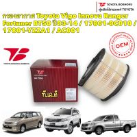 กรองอากาศ Toyota Vigo Innova Ranger Fortuner BT50 ปี03-14 / 17801-0C010 / 17801-YZZA1 / AC001 Toyoto Boshoku