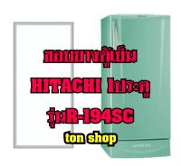 ขอบยางตู้เย็น Hitachi 1ประตู รุ่นR-194SC