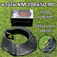 ยางใน XM 200x50 90°