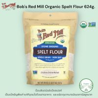 Bobs Red Mill Organic Spelt Flour Whole Grain 567 g. บ๊อบส เรด มิลล์ แป้งสาลี สเปลท์ ออร์แกนิก 567กรัม USA.