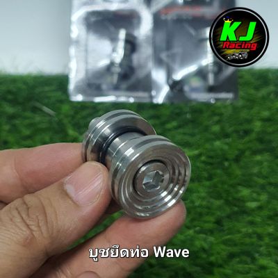 บูชยึดท่อเลส Waveทุกรุ่น ยกเว้น W110i2021/W125i2023 งานเฮงสกูร