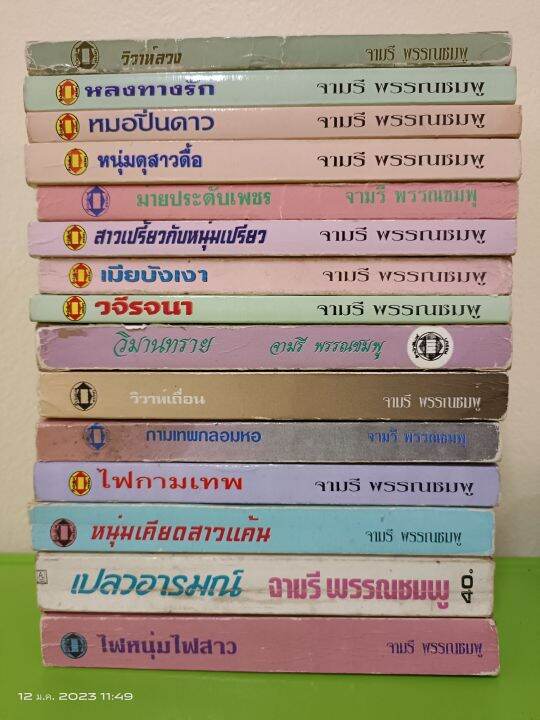 นิยายรักโรแมนติก-รุ่นเก่า-นักเขียน-จามรี-พรรณชมพู-มือสองสภาพอ่านปนเช่า