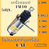 โซลินอยด์ ดับเครื่องยนต์ 4M40 แคท cat E305.5 E306 E307 E308 โซลินอยด์ดึงดับ โซลินอยด์ท้ายปั้ม#อะไหล่รถขุด #อะไหล่รถแมคโคร #อะไหล่แต่งแม็คโคร  #อะไหล่ #รถขุด #แมคโคร #แบคโฮ #แม็คโคร #รถ #เครื่องจักร #อะไหล่แม็คโคร