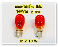 หลอดไฟเลี้ยว ใช้ทั่วไป สีส้ม 2 หลอด  12 V 10 W