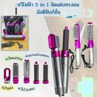 เครื่องเป่าผมลมร้อน 5 in 1 แปรงหวีลมร้อนไฟฟ้