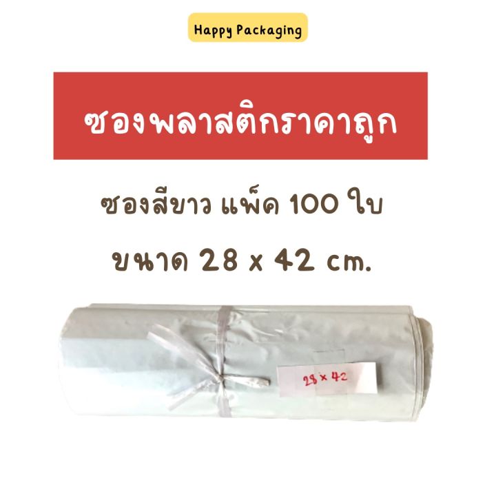 แพ็ค-100-ใบ-ซองพลาสติกสีขาว-ซองพลาสติกสีขาวเทา-ขนาด-28x42-cm-หนาพิเศษ-ซองพลาสติก-ซองไปรษณีย์-ซอง-ถุงพลาสติก