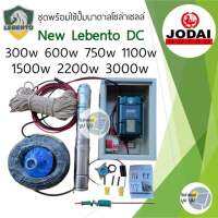 รุ่นใหม่‼️ชุดพร้อมใช้ปั๊มน้ำบาดาลโซล่าเซลล์ New Lebento ลีเบ็นโต้ DC 300w 600w 750w 1100w 1500w 2200w 3000w ลงบ่อ 3"4”ขึ้นไป ปั๊มน้ำโซล่าเซลล์