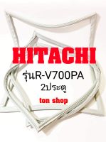 ขอบยางตู้เย็น Hitachi 2ประตู รุ่นR-V700PA