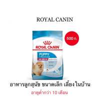 Royal Canin Mini Indoor Puppy โรยัล คานิน อาหารเม็ดลูกสุนัขพันธุ์เล็ก เลี้ยงในบ้าน อายุ 2-10 เดือน ขนาด 500 กรัม