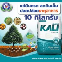 สารปรับปรุงดิน ฮิวมิค : ฮิวมัส คาลี 10 กิโลกรัม (Humus KALI) ปุ๋ยอินทรีย์ แก้ดินกรด ลดดินเค็ม