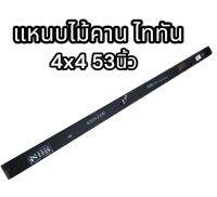 แหนบไม้คาน ไททัน 4x4 53 นิ้ว