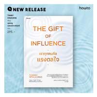 The Gift of Influence ทุกคนคือแรงดลใจ : Tommy Spaulding : อมรินทร์ How to