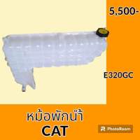 หม้อพักน้ำ แคท cat E320GC กระป๋องพักน้ำ ถังพักน้ำ #อะไหล่รถขุด #อะไหล่รถแมคโคร #อะไหล่แต่งแม็คโคร  #อะไหล่ #รถขุด #แมคโคร #แบคโฮ #แม็คโคร #รถ #เครื่องจักร #อะไหล่แม็คโคร