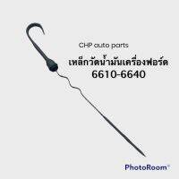 เหล็กวัดน้ำมันเครื่องฟอร์ด 6610-6640